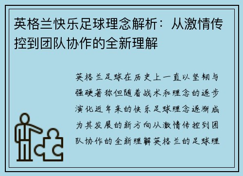 英格兰快乐足球理念解析：从激情传控到团队协作的全新理解