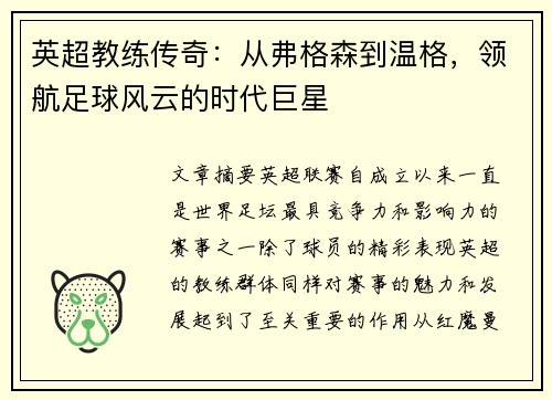 英超教练传奇：从弗格森到温格，领航足球风云的时代巨星