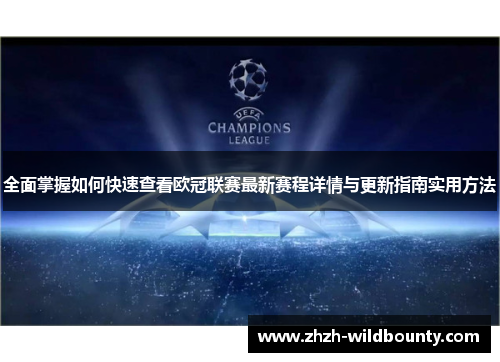 全面掌握如何快速查看欧冠联赛最新赛程详情与更新指南实用方法