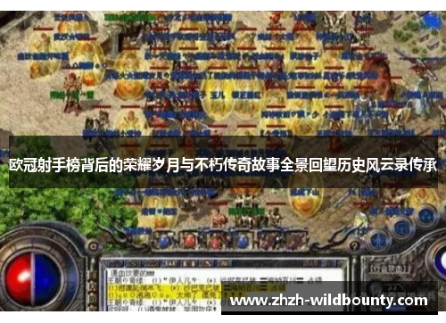 欧冠射手榜背后的荣耀岁月与不朽传奇故事全景回望历史风云录传承