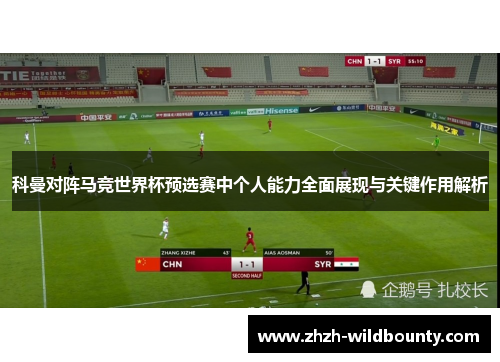 科曼对阵马竞世界杯预选赛中个人能力全面展现与关键作用解析