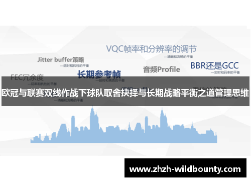 欧冠与联赛双线作战下球队取舍抉择与长期战略平衡之道管理思维