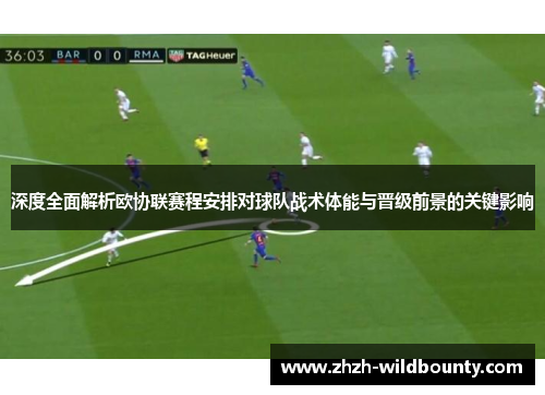 深度全面解析欧协联赛程安排对球队战术体能与晋级前景的关键影响