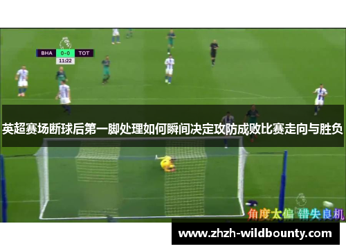 英超赛场断球后第一脚处理如何瞬间决定攻防成败比赛走向与胜负