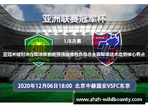 亚冠关键对决在即深度前瞻强强碰撞胜负悬念全面解读战术走势核心看点