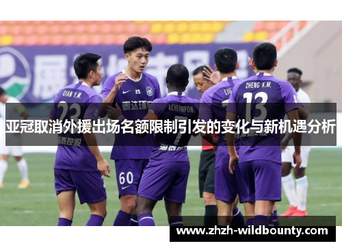 亚冠取消外援出场名额限制引发的变化与新机遇分析