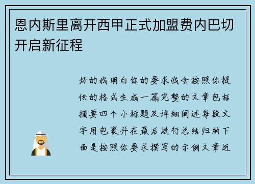 恩内斯里离开西甲正式加盟费内巴切开启新征程