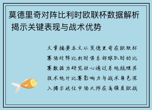 莫德里奇对阵比利时欧联杯数据解析 揭示关键表现与战术优势 莫德里奇对阵比利时欧联杯数据解析 揭示关键表现与战术优势