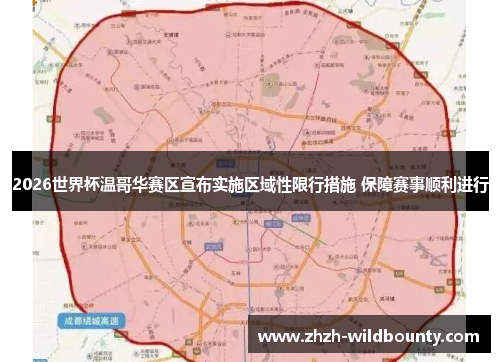 2026世界杯温哥华赛区宣布实施区域性限行措施 保障赛事顺利进行 2026世界杯温哥华赛区宣布实施区域性限行措施 保障赛事顺利进行