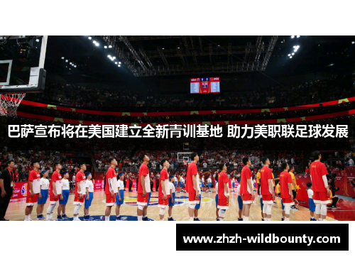 巴萨宣布将在美国建立全新青训基地 助力美职联足球发展