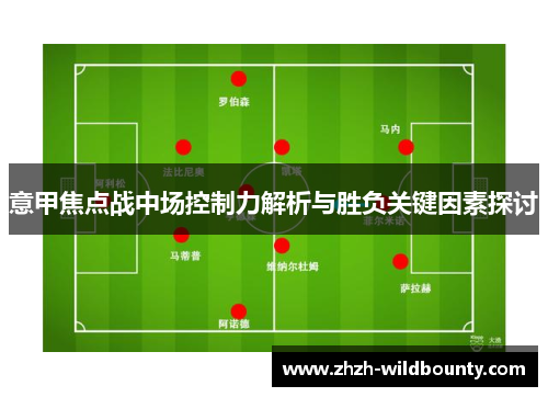 意甲焦点战中场控制力解析与胜负关键因素探讨
