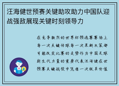 汪海健世预赛关键助攻助力中国队迎战强敌展现关键时刻领导力
