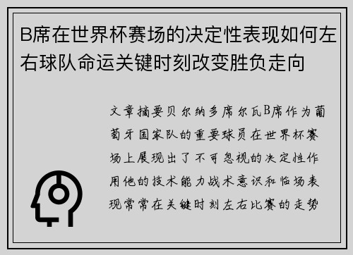 B席在世界杯赛场的决定性表现如何左右球队命运关键时刻改变胜负走向