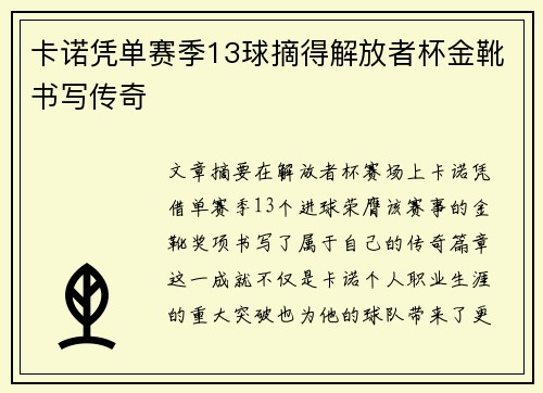 卡诺凭单赛季13球摘得解放者杯金靴书写传奇 卡诺凭单赛季13球摘得解放者杯金靴书写传奇