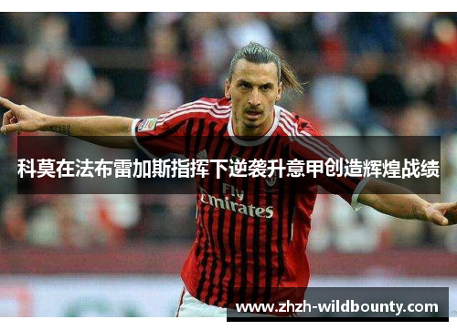 科莫在法布雷加斯指挥下逆袭升意甲创造辉煌战绩
