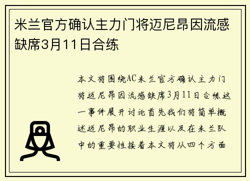 米兰官方确认主力门将迈尼昂因流感缺席3月11日合练