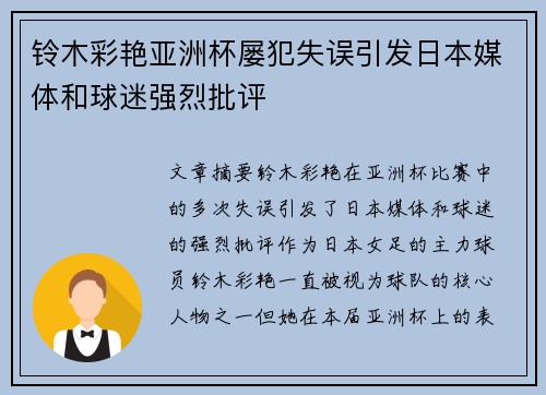 铃木彩艳亚洲杯屡犯失误引发日本媒体和球迷强烈批评 铃木彩艳亚洲杯屡犯失误引发日本媒体和球迷强烈批评