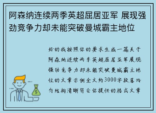 阿森纳连续两季英超屈居亚军 展现强劲竞争力却未能突破曼城霸主地位 阿森纳连续两季英超屈居亚军 展现强劲竞争力却未能突破曼城霸主地位