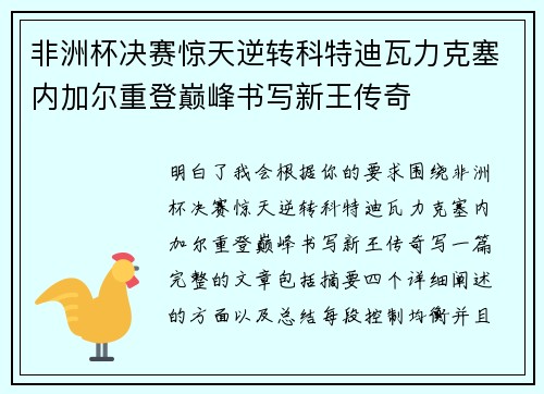 非洲杯决赛惊天逆转科特迪瓦力克塞内加尔重登巅峰书写新王传奇