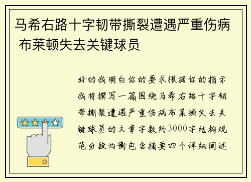 马希右路十字韧带撕裂遭遇严重伤病 布莱顿失去关键球员