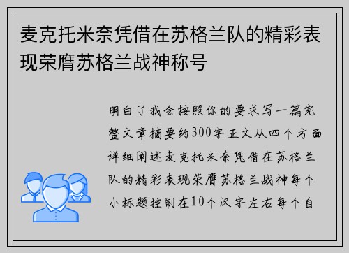 麦克托米奈凭借在苏格兰队的精彩表现荣膺苏格兰战神称号