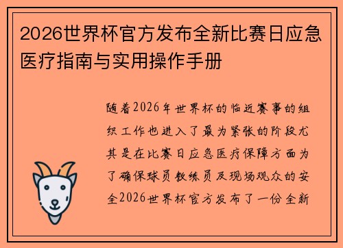 2026世界杯官方发布全新比赛日应急医疗指南与实用操作手册