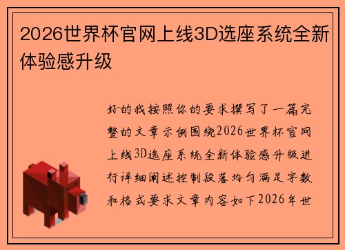 2026世界杯官网上线3D选座系统全新体验感升级