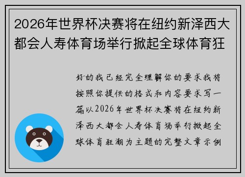 2026年世界杯决赛将在纽约新泽西大都会人寿体育场举行掀起全球体育狂潮 2026年世界杯决赛将在纽约新泽西大都会人寿体育场举行掀起全球体育狂潮