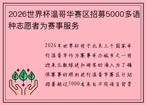 2026世界杯温哥华赛区招募5000多语种志愿者为赛事服务 2026世界杯温哥华赛区招募5000多语种志愿者为赛事服务