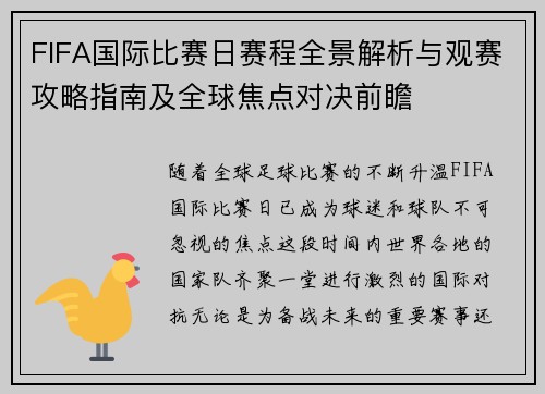 FIFA国际比赛日赛程全景解析与观赛攻略指南及全球焦点对决前瞻