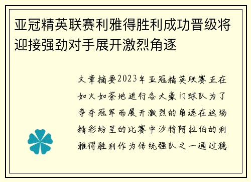 亚冠精英联赛利雅得胜利成功晋级将迎接强劲对手展开激烈角逐