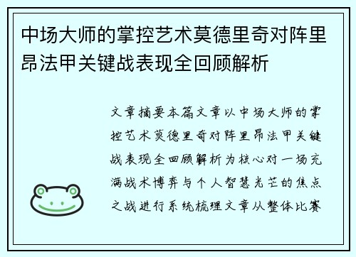 中场大师的掌控艺术莫德里奇对阵里昂法甲关键战表现全回顾解析