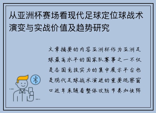 从亚洲杯赛场看现代足球定位球战术演变与实战价值及趋势研究