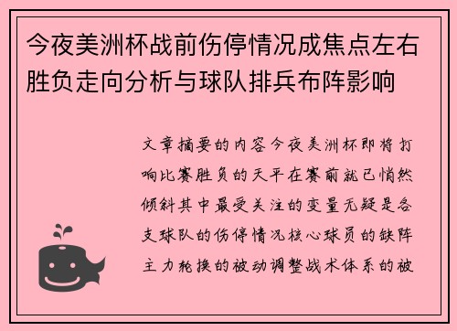 今夜美洲杯战前伤停情况成焦点左右胜负走向分析与球队排兵布阵影响