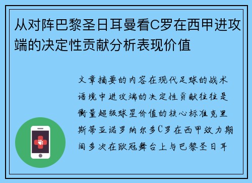 从对阵巴黎圣日耳曼看C罗在西甲进攻端的决定性贡献分析表现价值