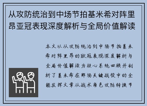 从攻防统治到中场节拍基米希对阵里昂亚冠表现深度解析与全局价值解读