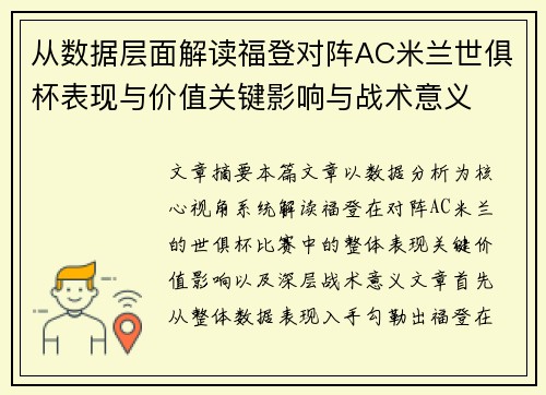 从数据层面解读福登对阵AC米兰世俱杯表现与价值关键影响与战术意义