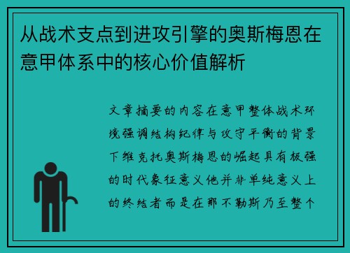 从战术支点到进攻引擎的奥斯梅恩在意甲体系中的核心价值解析