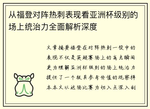从福登对阵热刺表现看亚洲杯级别的场上统治力全面解析深度