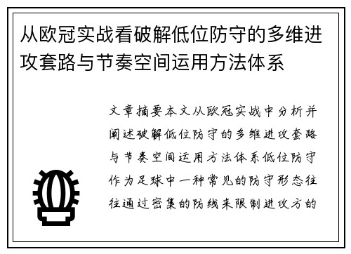 从欧冠实战看破解低位防守的多维进攻套路与节奏空间运用方法体系