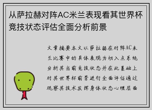 从萨拉赫对阵AC米兰表现看其世界杯竞技状态评估全面分析前景