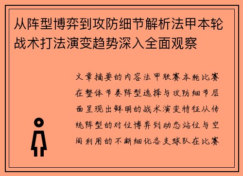 从阵型博弈到攻防细节解析法甲本轮战术打法演变趋势深入全面观察