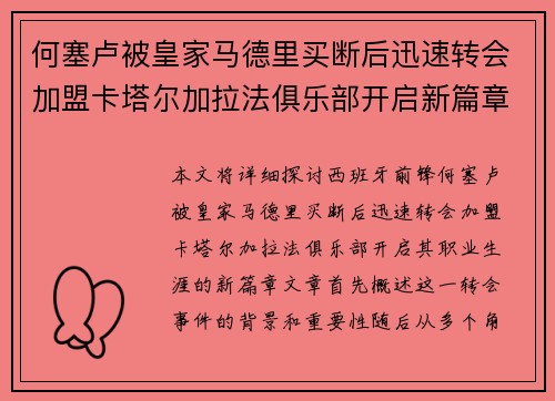 何塞卢被皇家马德里买断后迅速转会加盟卡塔尔加拉法俱乐部开启新篇章