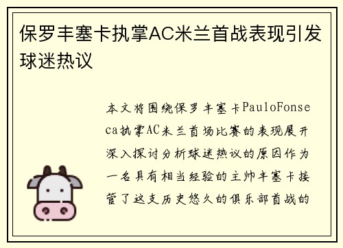 保罗丰塞卡执掌AC米兰首战表现引发球迷热议 保罗丰塞卡执掌AC米兰首战表现引发球迷热议