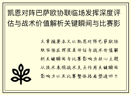凯恩对阵巴萨欧协联临场发挥深度评估与战术价值解析关键瞬间与比赛影响