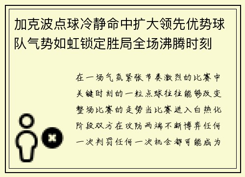 加克波点球冷静命中扩大领先优势球队气势如虹锁定胜局全场沸腾时刻 加克波点球冷静命中扩大领先优势球队气势如虹锁定胜局全场沸腾时刻