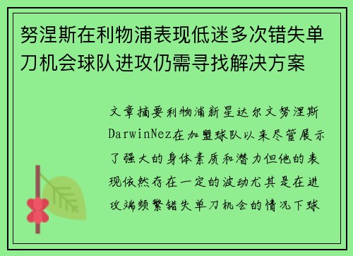 努涅斯在利物浦表现低迷多次错失单刀机会球队进攻仍需寻找解决方案 努涅斯在利物浦表现低迷多次错失单刀机会球队进攻仍需寻找解决方案