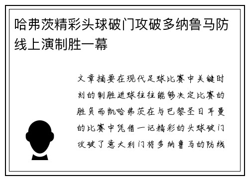 哈弗茨精彩头球破门攻破多纳鲁马防线上演制胜一幕