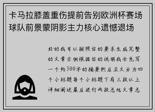 卡马拉膝盖重伤提前告别欧洲杯赛场球队前景蒙阴影主力核心遗憾退场 卡马拉膝盖重伤提前告别欧洲杯赛场球队前景蒙阴影主力核心遗憾退场