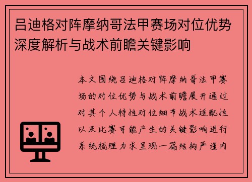 吕迪格对阵摩纳哥法甲赛场对位优势深度解析与战术前瞻关键影响